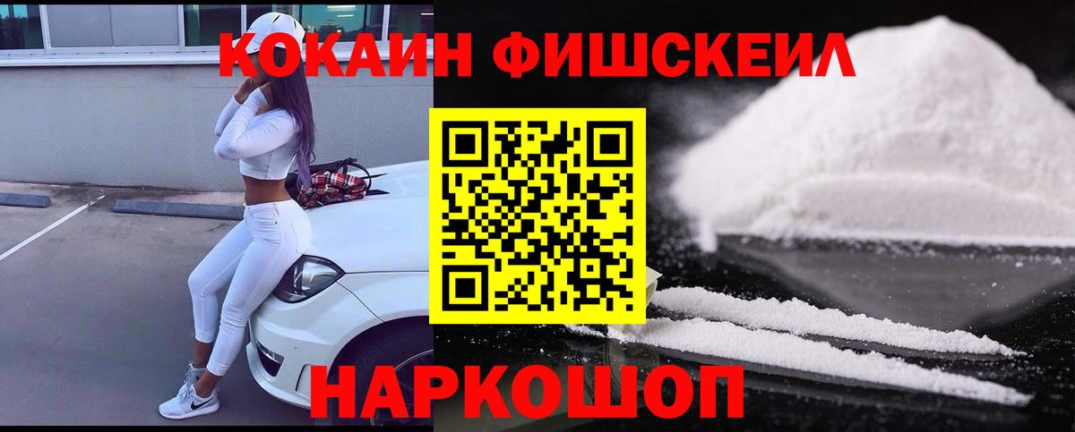 Кокаин Эквадор  Вход с VPN  Кокаин Fish Scale  Белореченск 